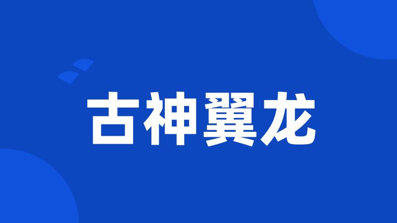 古神翼龙