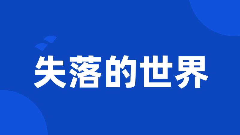 失落的世界