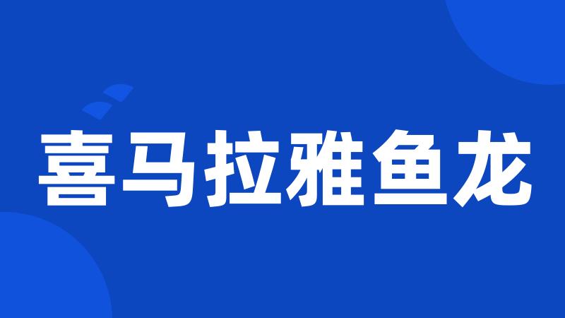 喜马拉雅鱼龙