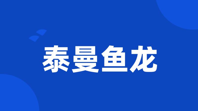 泰曼鱼龙