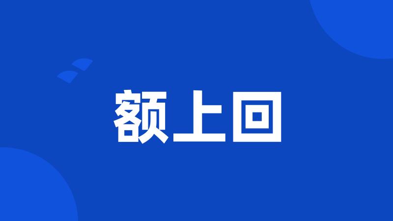 额上回