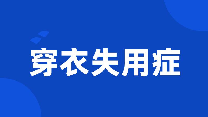 穿衣失用症