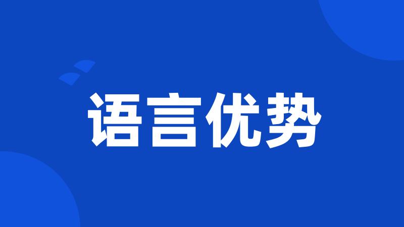 语言优势