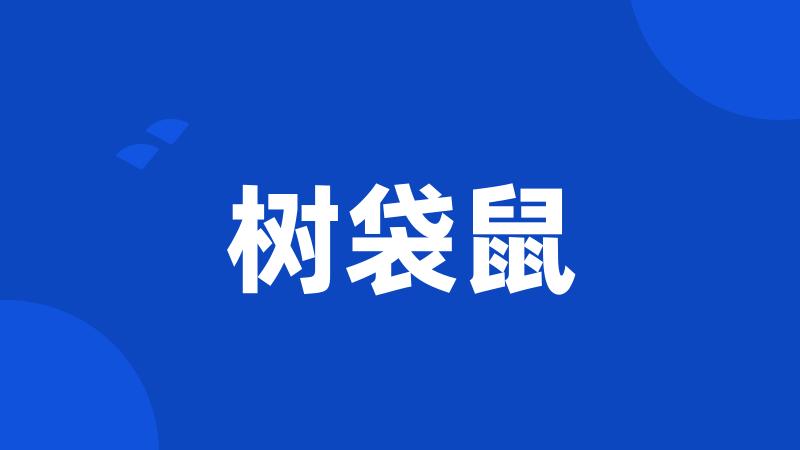 树袋鼠