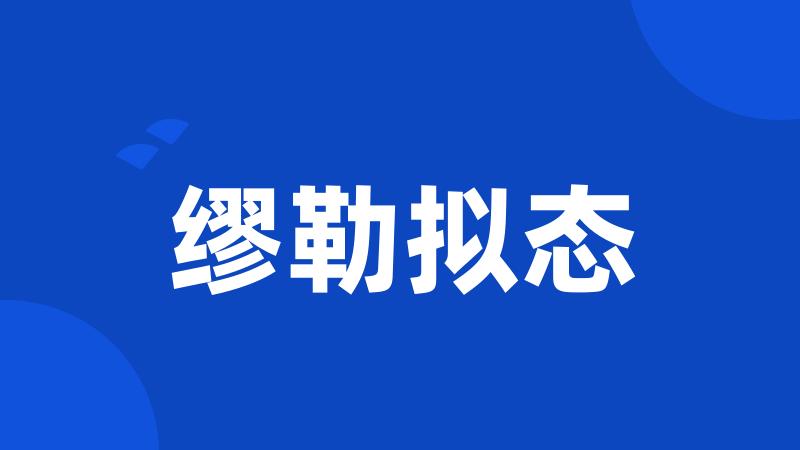 缪勒拟态
