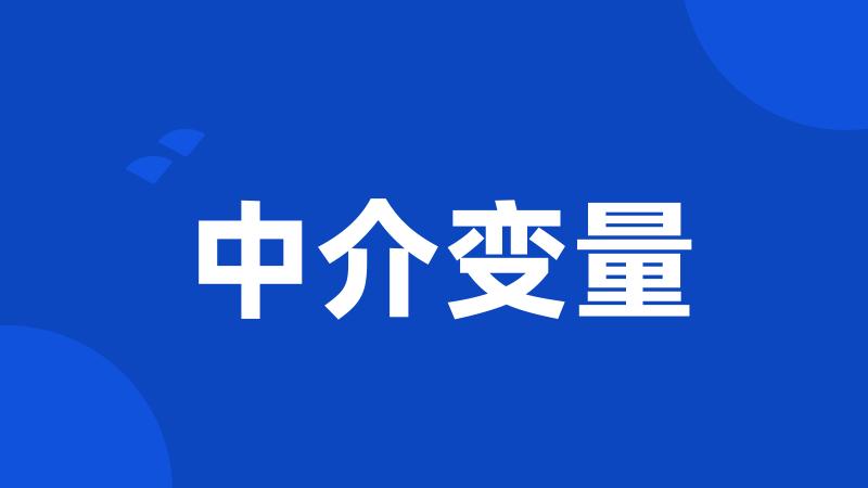 中介变量