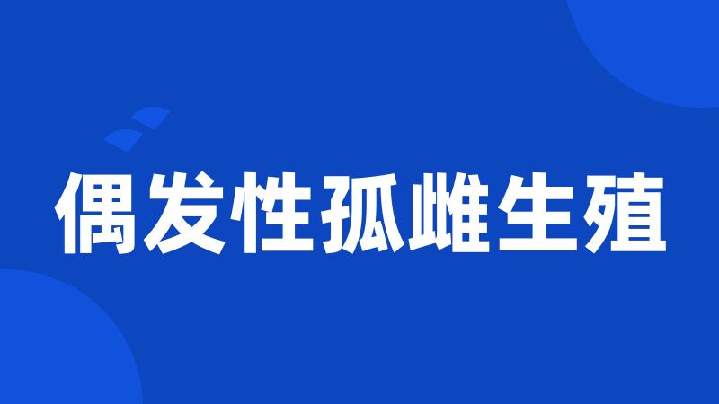 偶发性孤雌生殖
