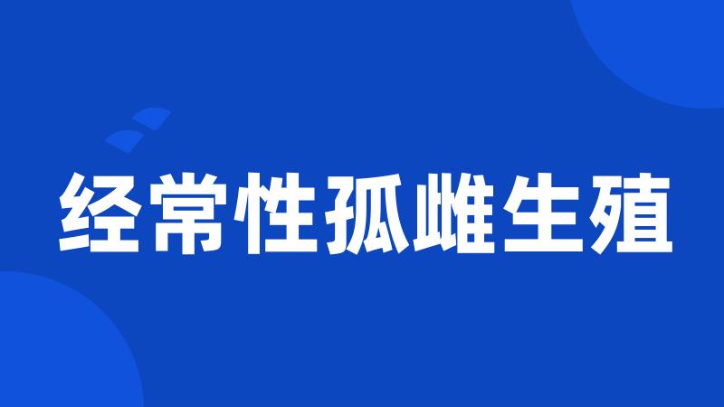 经常性孤雌生殖