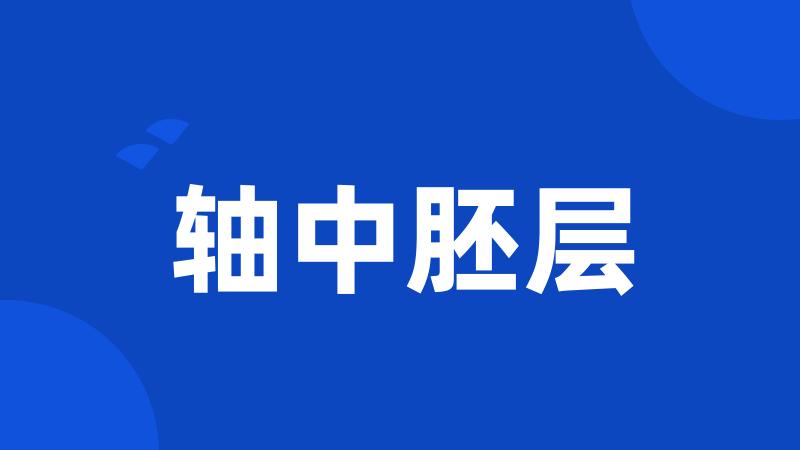 轴中胚层