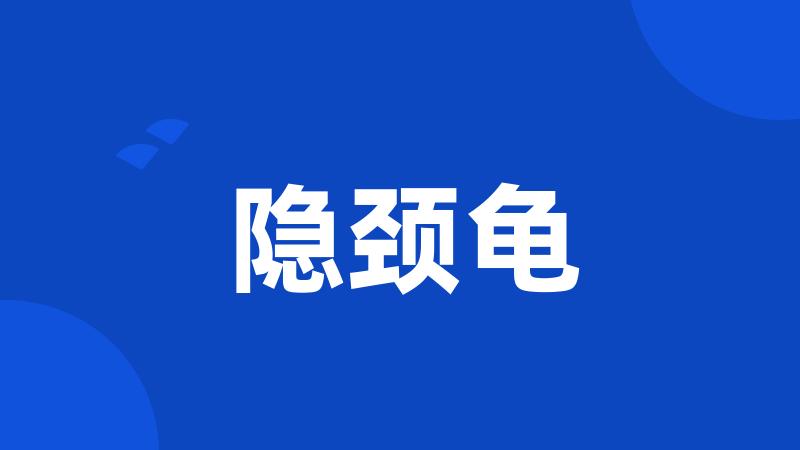 隐颈龟