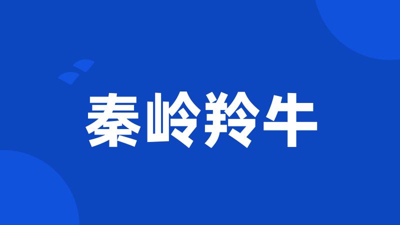 秦岭羚牛