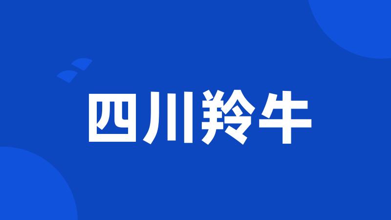 四川羚牛