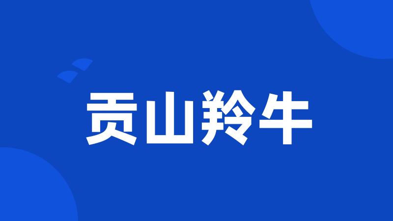贡山羚牛