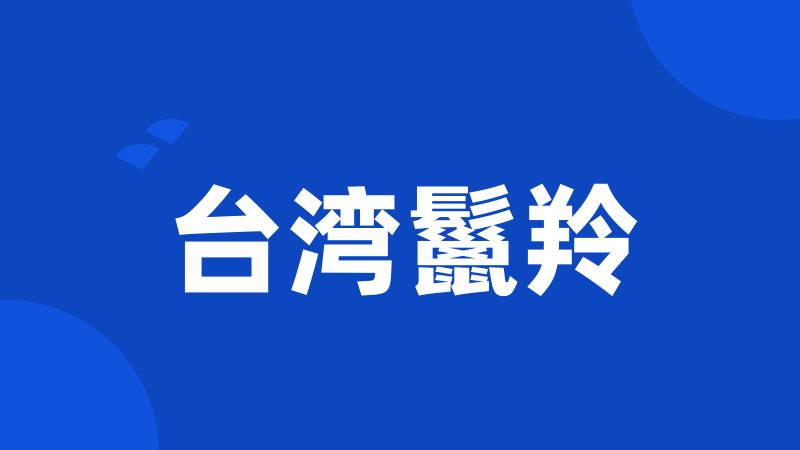 台湾鬣羚