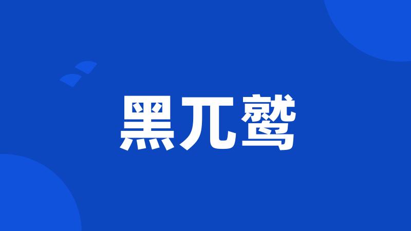 黑兀鹫