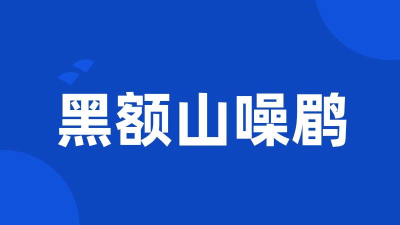 黑额山噪鹛