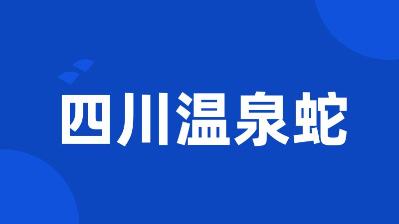 四川温泉蛇