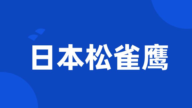日本松雀鹰