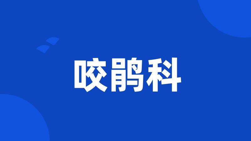 咬鹃科