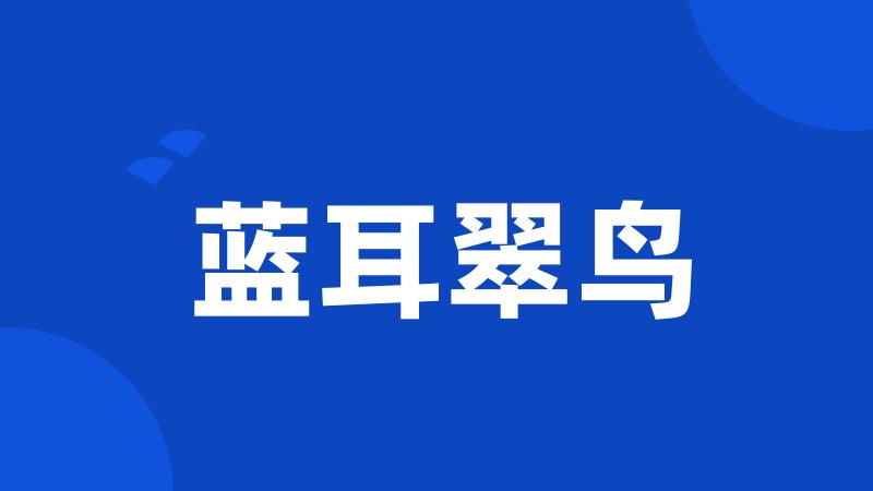 蓝耳翠鸟