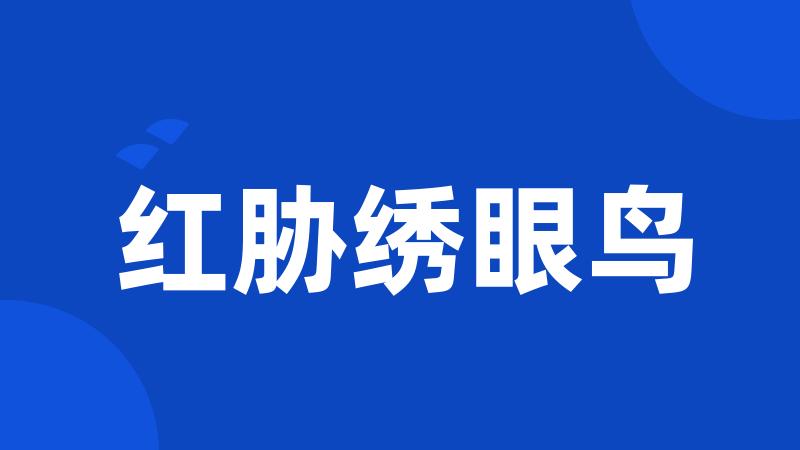 红胁绣眼鸟