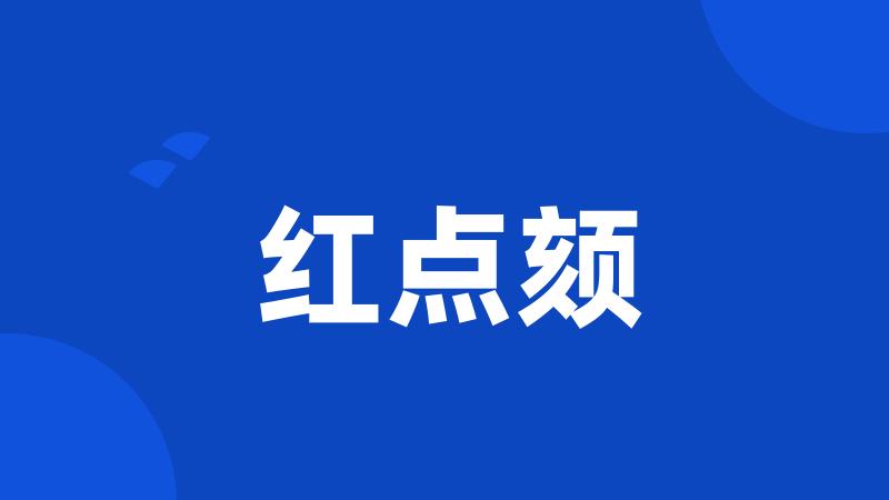 红点颏