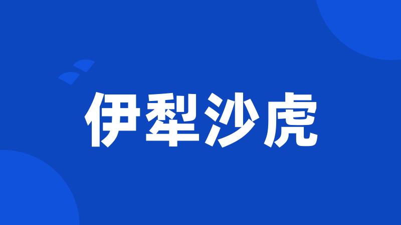 伊犁沙虎