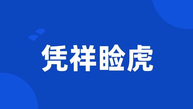 凭祥睑虎