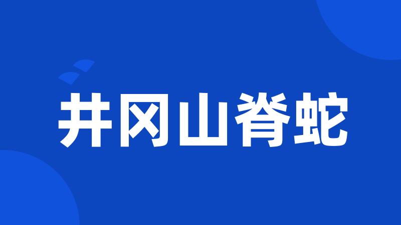 井冈山脊蛇