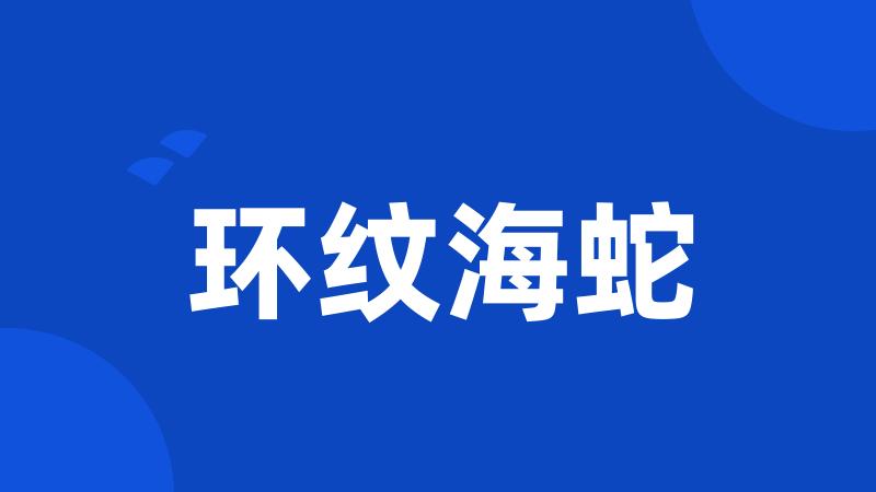 环纹海蛇