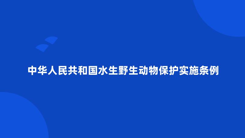 中华人民共和国水生野生动物保护实施条例