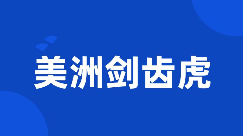 美洲剑齿虎