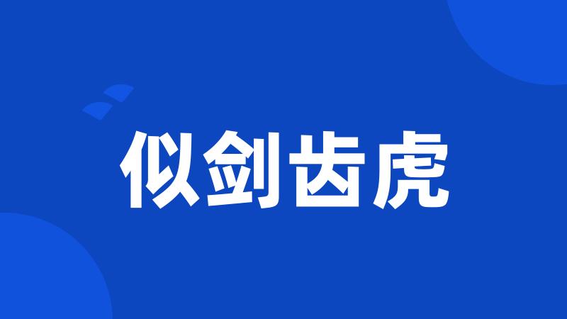 似剑齿虎