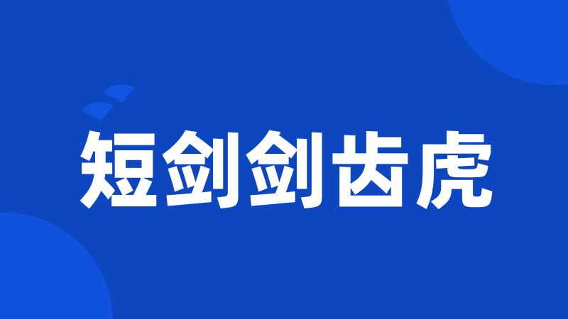 短剑剑齿虎