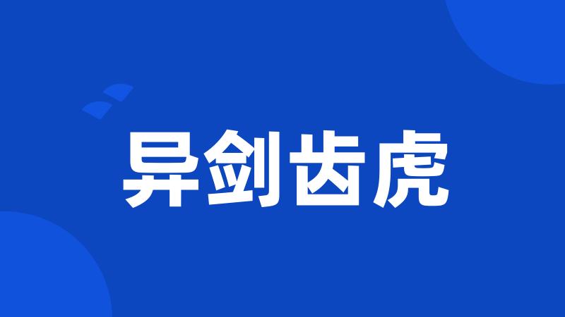 异剑齿虎