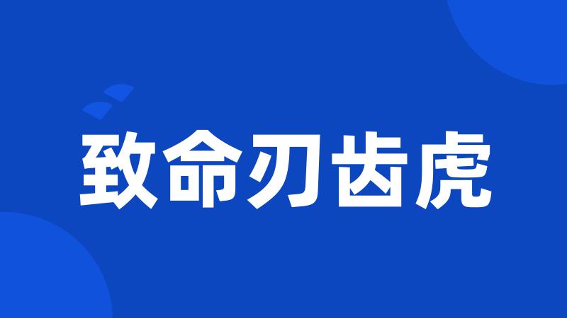 致命刃齿虎