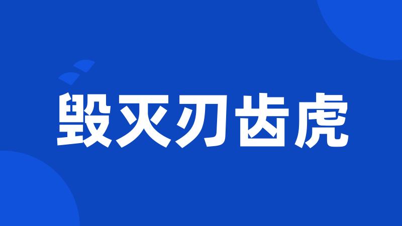 毁灭刃齿虎