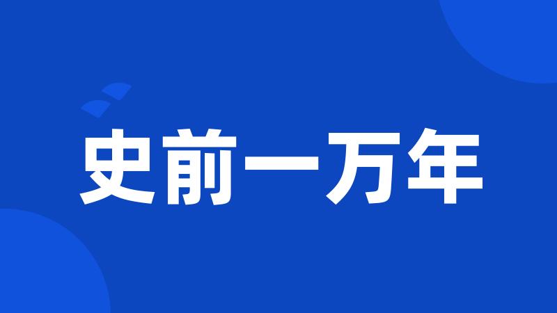 史前一万年