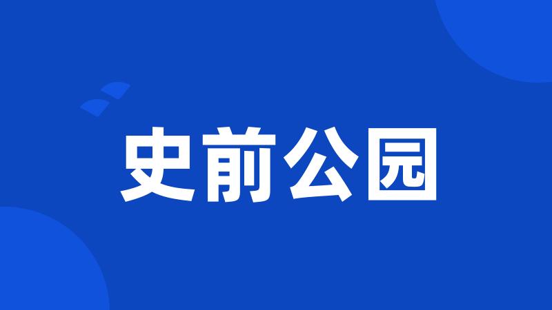 史前公园