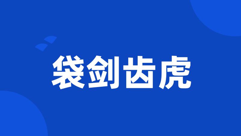 袋剑齿虎