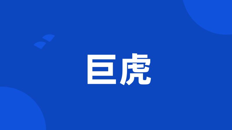 巨虎