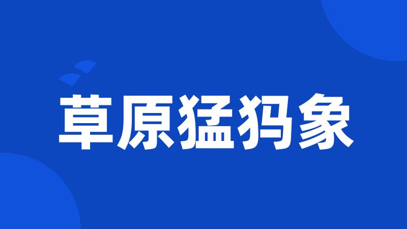 草原猛犸象