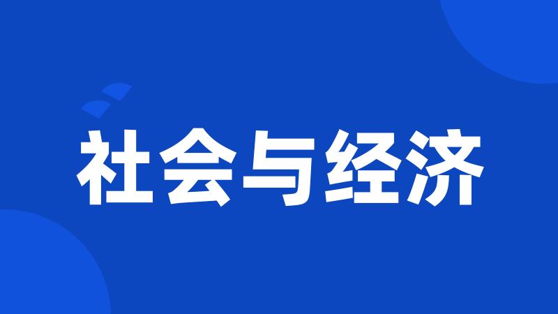 社会与经济