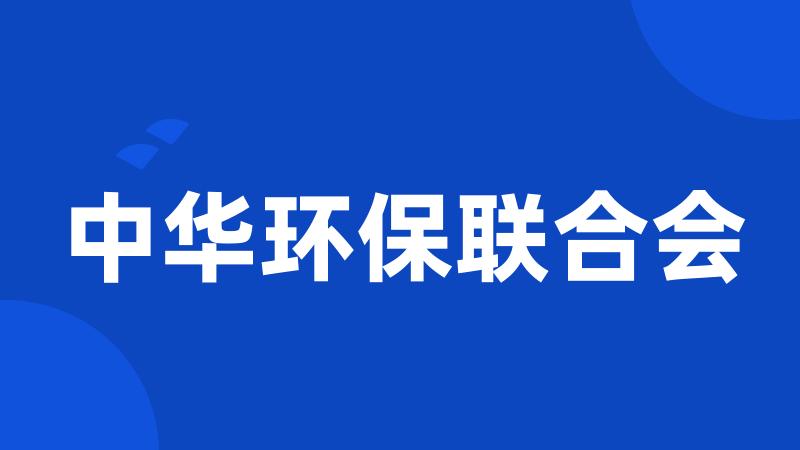 中华环保联合会