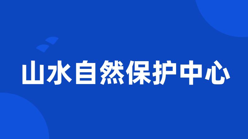 山水自然保护中心
