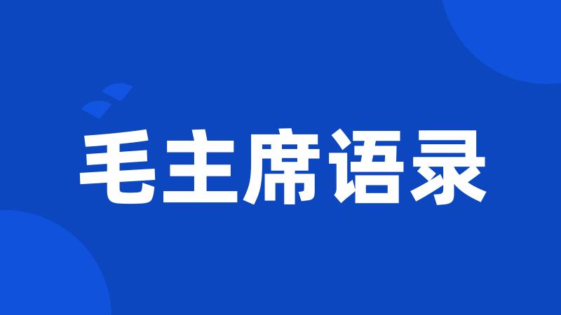 毛主席语录