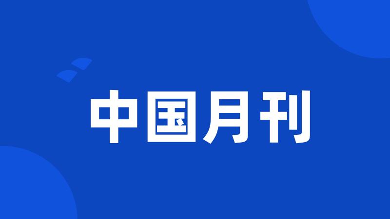 中国月刊