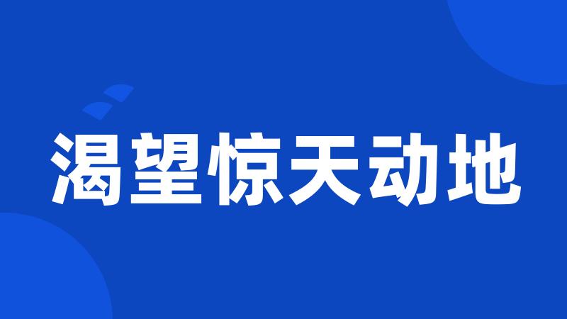 渴望惊天动地