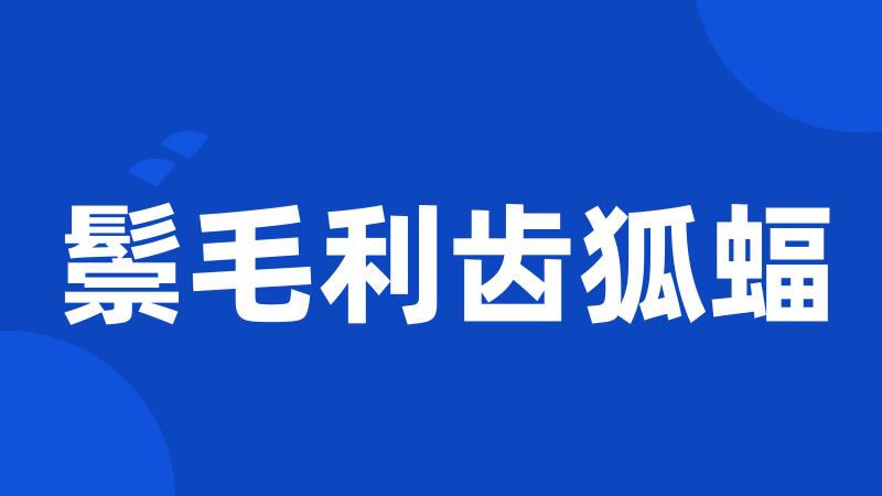 鬃毛利齿狐蝠