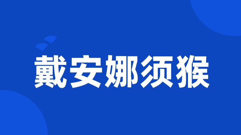 戴安娜须猴
